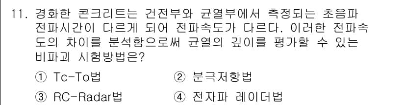 건설재료시험기사 2020년 11번 - 정답과 핵심 포인트를 검수 중인 기출문제