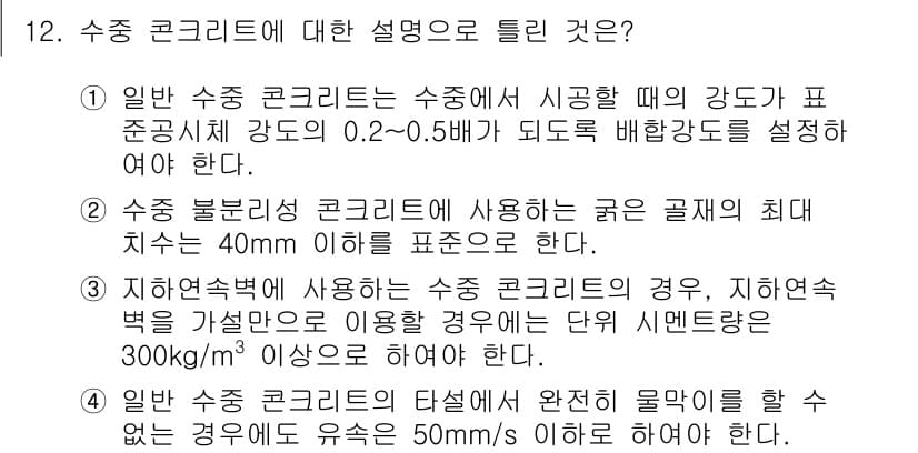 건설재료시험기사 2020년 12번 - 정답과 핵심 포인트를 검수 중인 기출문제