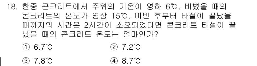 건설재료시험기사 2020년 18번 - 이 문제는 콘크리트의 온도와 관련된 매개변수의 상관관계를 파악하는 것입니... 에 관한 핵심 기출문제