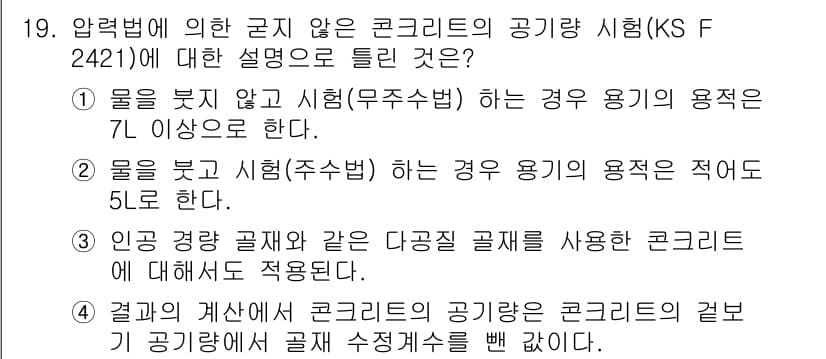 건설재료시험기사 2020년 19번 - 정답과 핵심 포인트를 검수 중인 기출문제
