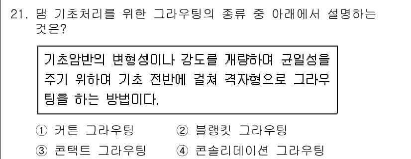 건설재료시험기사 2020년 21번 - 주어진 설명은 '콘솔리데이션 그래우팅'의 특징을 반영하고 있습니다. 이 ... 에 관한 핵심 기출문제