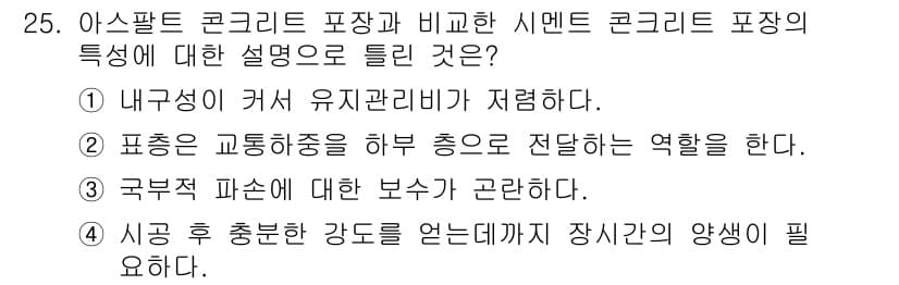 건설재료시험기사 2020년 25번 - 정답과 핵심 포인트를 검수 중인 기출문제