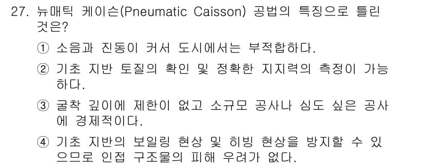 건설재료시험기사 2020년 27번 - 뉴매틱 케이슨(Pneumatic Caisson) 공법은 굴착 깊이에 제한... 에 관한 핵심 기출문제