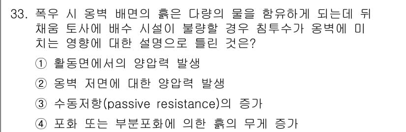 건설재료시험기사 2020년 33번 - 해당 문제에서 정답은 '3'입니다. 이는 후채움 토사에서 발생하는 수압이... 에 관한 핵심 기출문제