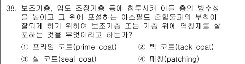 건설재료시험기사 2020년 38번 - 정답과 핵심 포인트를 검수 중인 기출문제