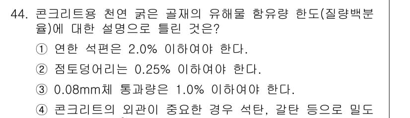 건설재료시험기사 2020년 44번 - 주어진 선택지에서 '1. 연한 석편은 2.0% 이하여야 한다.'가 정답인... 에 관한 핵심 기출문제