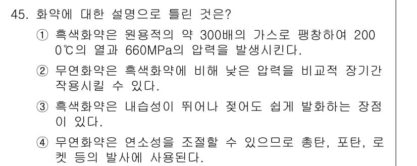 건설재료시험기사 2020년 46번 - 정답 '2'는 무연화약이 흑색화약에 비해 낮은 압력에서 작업할 수 있다는... 에 관한 핵심 기출문제