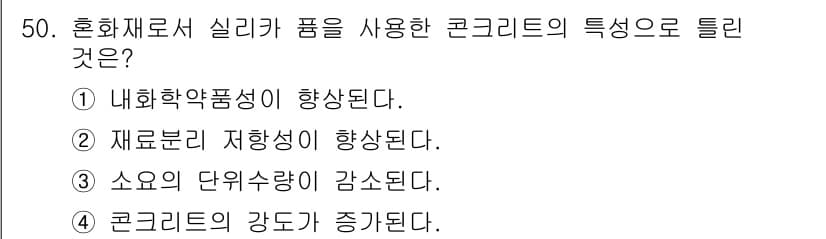 건설재료시험기사 2020년 51번 - 실리카 품을 사용한 콘크리트는 물리적, 화학적 특성을 개선하여 강도가 증... 에 관한 핵심 기출문제