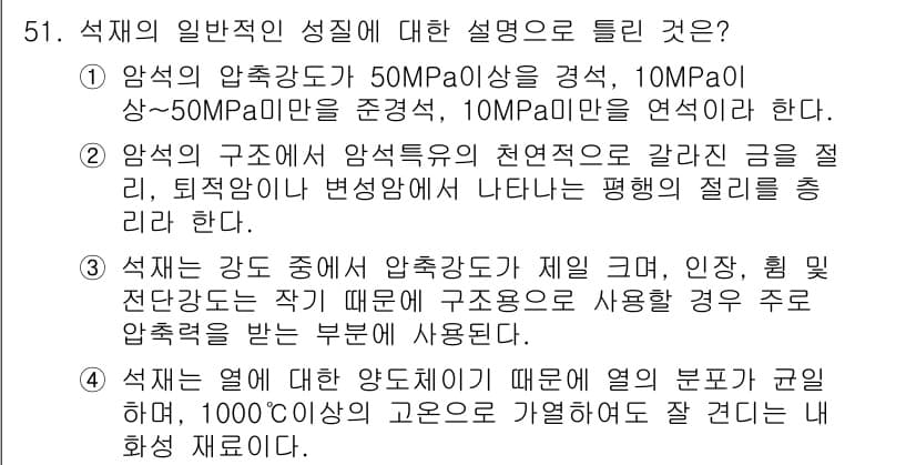 건설재료시험기사 2020년 52번 - 정답과 핵심 포인트를 검수 중인 기출문제