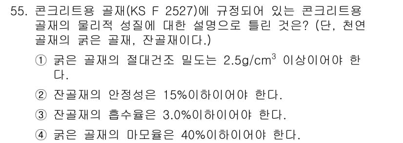 건설재료시험기사 2020년 56번 - 주어진 문제에서 '굵은 골재'의 절대건조 밀도가 2.5g/cm³ 이상이어... 에 관한 핵심 기출문제
