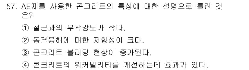 건설재료시험기사 2020년 58번 - 정답과 핵심 포인트를 검수 중인 기출문제