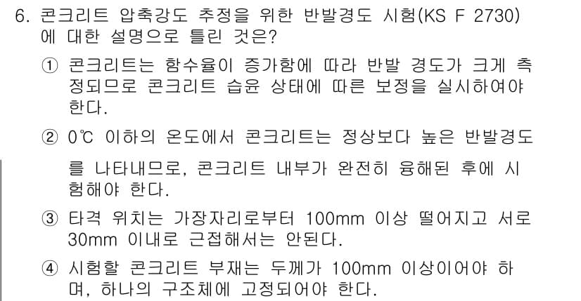 건설재료시험기사 2020년 6번 - 정답이 '1'인 이유는 콘크리트의 함수비가 높아질 경우, 반발 경도가 증... 에 관한 핵심 기출문제