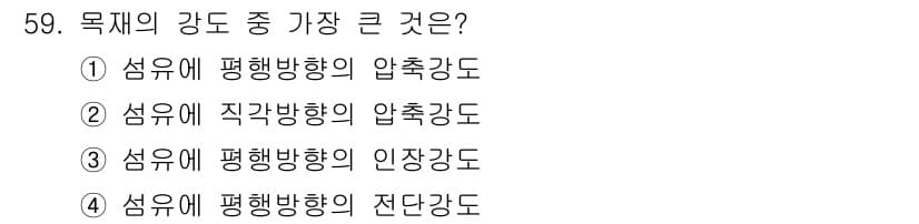 건설재료시험기사 2020년 60번 - 문제에서 요구하는 '목재의 강도 중 가장 큰 것'은 평행방향의 인장강도입... 에 관한 핵심 기출문제