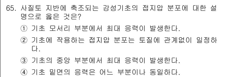 건설재료시험기사 2020년 66번 - 정답이 '4'인 이유는 기초 밀면의 응력은 구조물의 모든 부분에서 동일하... 에 관한 핵심 기출문제