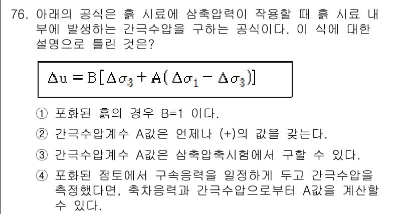 건설재료시험기사 2020년 77번 - 주어진 공식은 삼축압력을 구하는 수식으로, Δσ는 각 축의 변화를 나타내... 에 관한 핵심 기출문제