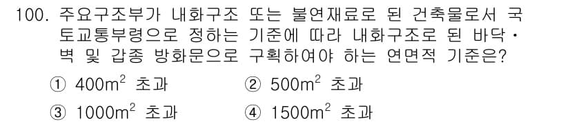 건축기사 2020년 100번 - 주요구조부가 내화구조 또는 불연재료로 된 건축물의 경우, 일정 면적 이상... 에 관한 핵심 기출문제