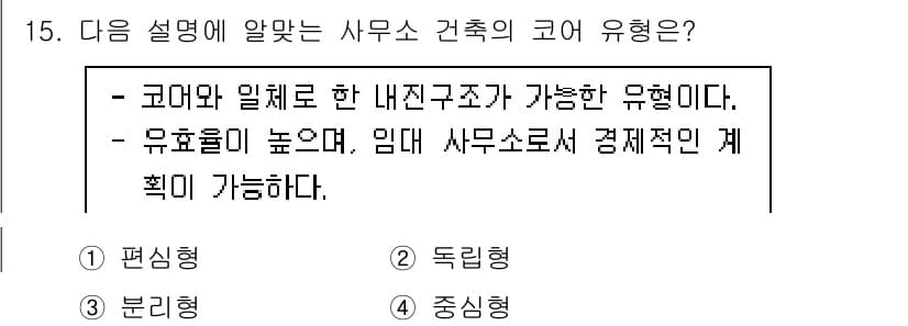 건축기사 2020년 15번 - 중심형은 코어와 밀체로 한 내진구조가 가능하며, 높은 유효율을 가지고 있... 에 관한 핵심 기출문제