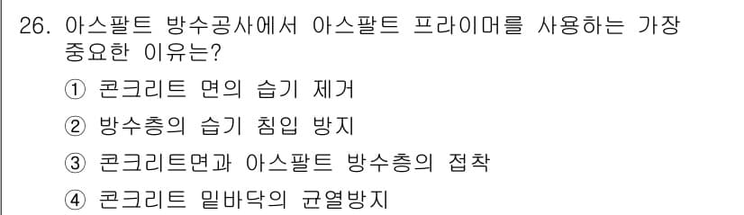 건축기사 2020년 26번 - 아스팔트 프라이머는 콘크리트 면과 아스팔트 방수층의 접착력을 증대시키는 ... 에 관한 핵심 기출문제