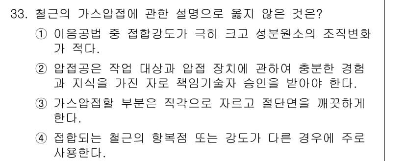 건축기사 2020년 33번 - 정답 '4'는 가스압접의 원리와 관련이 있습니다. 접합된 철강의 방향점이... 에 관한 핵심 기출문제
