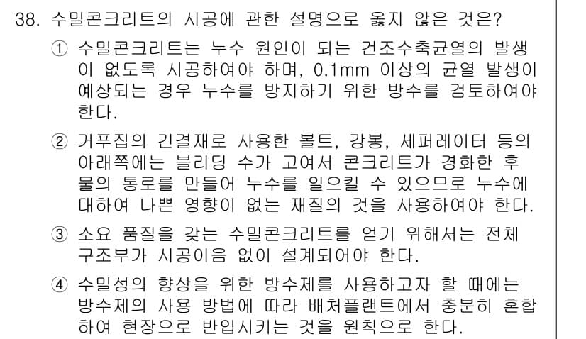 건축기사 2020년 38번 - 정답이 '3'인 이유는, 수밀 콘크리트의 구조부가 시공임이 없다고 설명하... 에 관한 핵심 기출문제