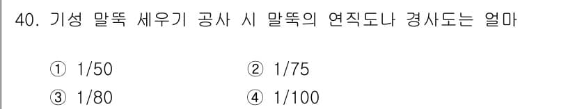 건축기사 2020년 40번 - 기성 말뚝 세우기 공사 시 말뚝의 연직도나 경사도는 시공 품질을 결정짓는... 에 관한 핵심 기출문제
