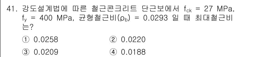 건축기사 2020년 41번 - 최대 철근비는 강도설계법에 따라 주어진 조건에서 압축강도와 항복강도를 활... 에 관한 핵심 기출문제
