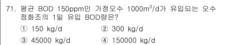 건축기사 2020년 71번 - BOD는 오염물질의 농도를 나타내는 지표로, ppm으로 주어졌습니다. 1... 에 관한 핵심 기출문제