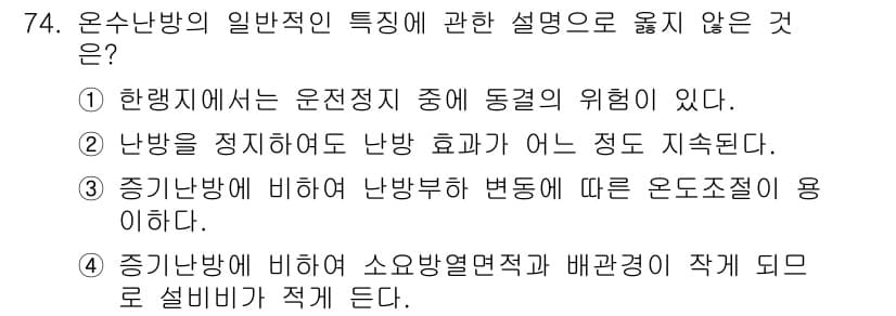 건축기사 2020년 74번 - 온수난방의 일반적인 특성에서 "소요방열면적과 배관경이 작게 된다"는 설명... 에 관한 핵심 기출문제