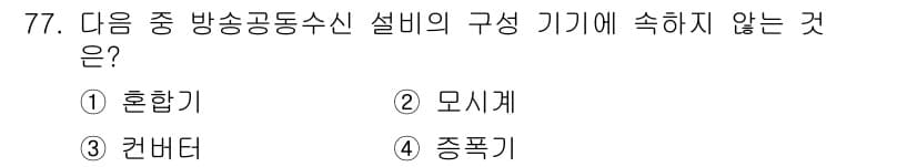 건축기사 2020년 77번 - 방송공동소신 설비는 주로 신호를 제어하고 송출하는 기기로 구성됩니다. 선... 에 관한 핵심 기출문제