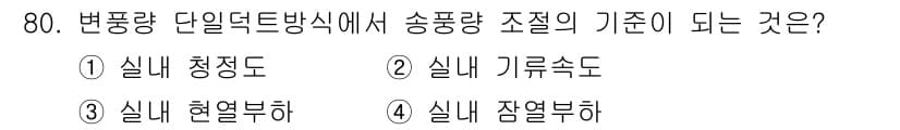 건축기사 2020년 80번 - 변풍량 단일덕트방식에서 송풍량 조절의 기준은 '실내 현열부하'입니다. 이... 에 관한 핵심 기출문제
