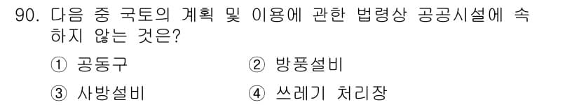 건축기사 2020년 90번 - 문제에서 묻고 있는 것은 법령상 공공시설의 계획 및 이용에 포함되지 않는... 에 관한 핵심 기출문제