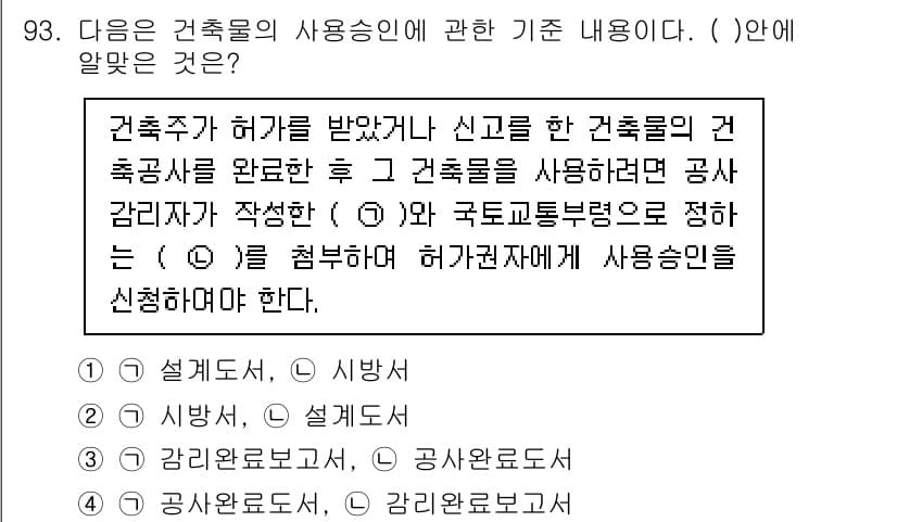 건축기사 2020년 93번 - 주어진 문제에서 건축물의 사용승인 절차는 건축주가 허가를 얻은 후 건축물... 에 관한 핵심 기출문제