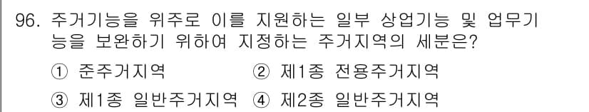 건축기사 2020년 96번 - 정답이 '1'인 이유는 '준주거지역'이 주거기능을 유지하면서 상업기능과 ... 에 관한 핵심 기출문제