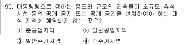 건축기사 2020년 99번 - 정답과 핵심 포인트를 검수 중인 기출문제