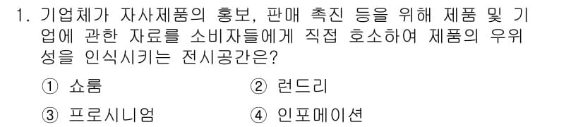실내건축기사(구) 2020년 1번 - 정답 '1'인 쇼룸은 소비자에게 제품을 직접 보여주고 체험할 수 있는 공... 에 관한 핵심 기출문제