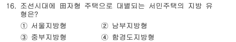 실내건축기사(구) 2020년 16번 - 조선시대에 주택의 지붕 유형 중에서 '서민주택'에 해당하는 것은 '형광도... 에 관한 핵심 기출문제