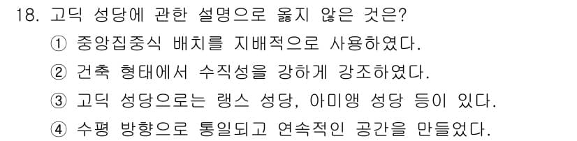 실내건축기사(구) 2020년 18번 - 정답은 '1'입니다. 고딕 성당은 일반적으로 비대칭적이며, 건축 디자인이... 에 관한 핵심 기출문제
