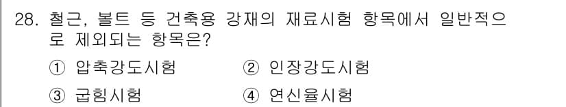 실내건축기사(구) 2020년 28번 - 압축강도시험은 주로 콘크리트나 모르타르와 같은 재료의 강도를 평가하는 시... 에 관한 핵심 기출문제