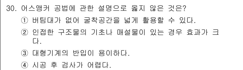 실내건축기사(구) 2020년 30번 - 어스앵커 공법의 설명 중 '대형 기계의 반입이 용이하다'는 잘못된 설명입... 에 관한 핵심 기출문제