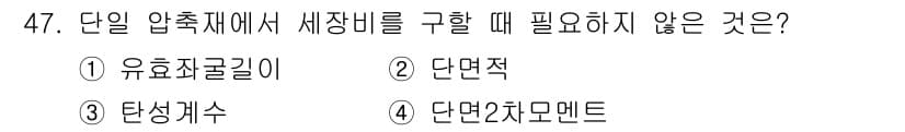 실내건축기사(구) 2020년 47번 - 단일 압축재에서 세장비를 구할 때, 탄성계수는 필요하지 않습니다. 세장비... 에 관한 핵심 기출문제