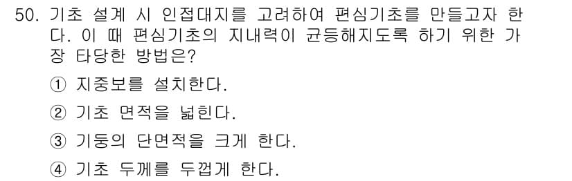 실내건축기사(구) 2020년 50번 - 정답 '1'인 이유는 지중보를 설치함으로써 편심기초의 지내력을 고르게 분... 에 관한 핵심 기출문제