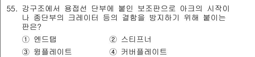 실내건축기사(구) 2020년 55번 - 강구조에서 용접선 단부에 부착하여 아크의 시작이 나중단부의 크레이터 등을... 에 관한 핵심 기출문제