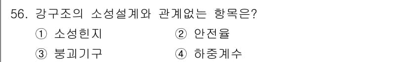 실내건축기사(구) 2020년 56번 - 강구조의 소성설계에서 '안전율'은 구조물의 안전성을 확보하기 위한 개념으... 에 관한 핵심 기출문제
