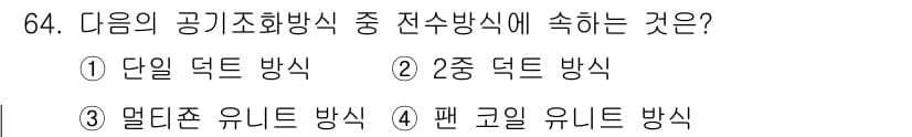 실내건축기사(구) 2020년 64번 - 전수방식은 공기 조화 시스템에서 공기를 전환하는 방법 중 하나로, 팬 코... 에 관한 핵심 기출문제