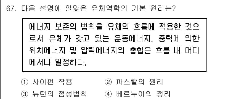 실내건축기사(구) 2020년 67번 - 주어진 설명은 유체역학의 기본 원리를 다루고 있습니다. 에너지 보존의 법... 에 관한 핵심 기출문제