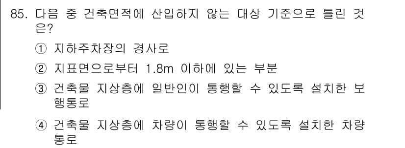 실내건축기사(구) 2020년 85번 - 정답 '2'는 지표면으로부터 1.8m 이하에 있는 부분이 건축면적에 포함... 에 관한 핵심 기출문제