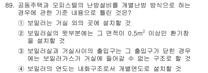 실내건축기사(구) 2020년 89번 - 정답과 핵심 포인트를 검수 중인 기출문제