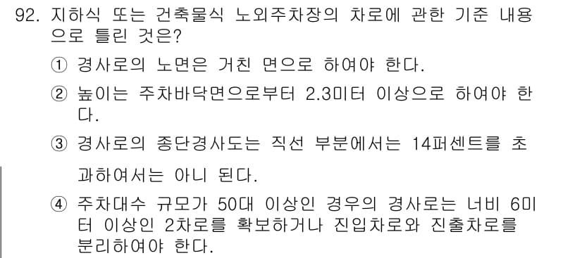 실내건축기사(구) 2020년 92번 - 정답 '3'은 경사로의 종단경사도는 직접 부분에서 14퍼센트를 초과하지 ... 에 관한 핵심 기출문제