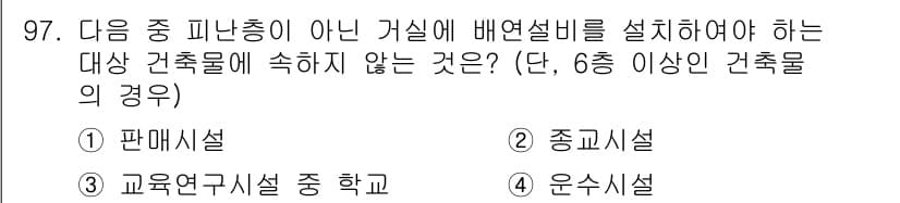 실내건축기사(구) 2020년 97번 - 정답인 '3. 교육연구시설 중 학교'는 일반적으로 교육시설이므로 특별한 ... 에 관한 핵심 기출문제