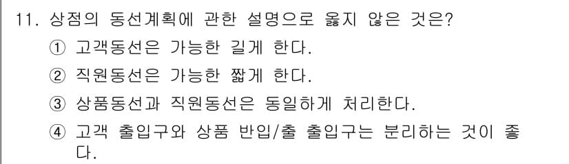 실내건축기사 2020년 11번 - 정답은 '3'이며, 그 이유는 상품동선과 직원동선은 서로 다른 목적과 흐... 에 관한 핵심 기출문제